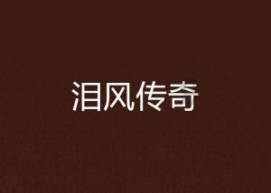 救援机修工